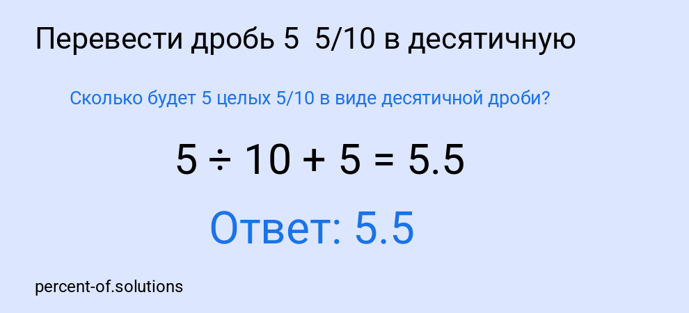 Сколько будет 5 целых 5/10 в виде десятичной дроби?
