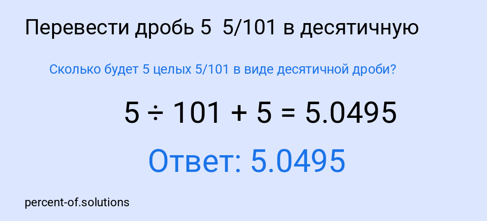 Сколько будет 5 целых 5/101 в виде десятичной дроби?