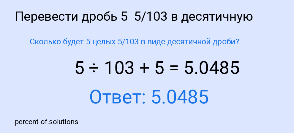 Сколько будет 5 целых 5/103 в виде десятичной дроби?