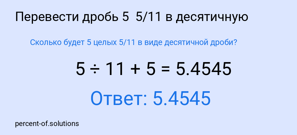Сколько будет 5 целых 5/11 в виде десятичной дроби?