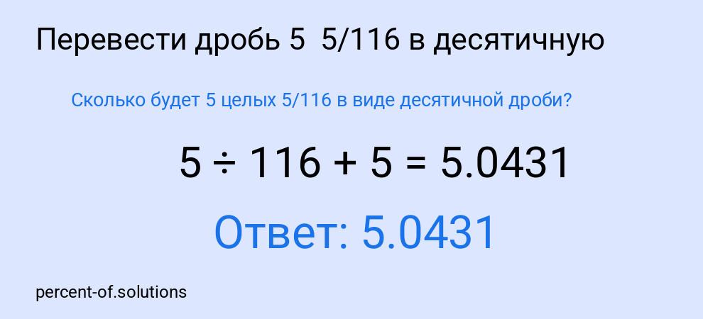 Сколько будет 5 целых  5/116 в виде десятичной дроби?