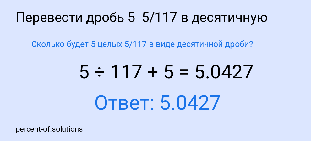 Сколько будет 5 целых 5/117 в виде десятичной дроби?