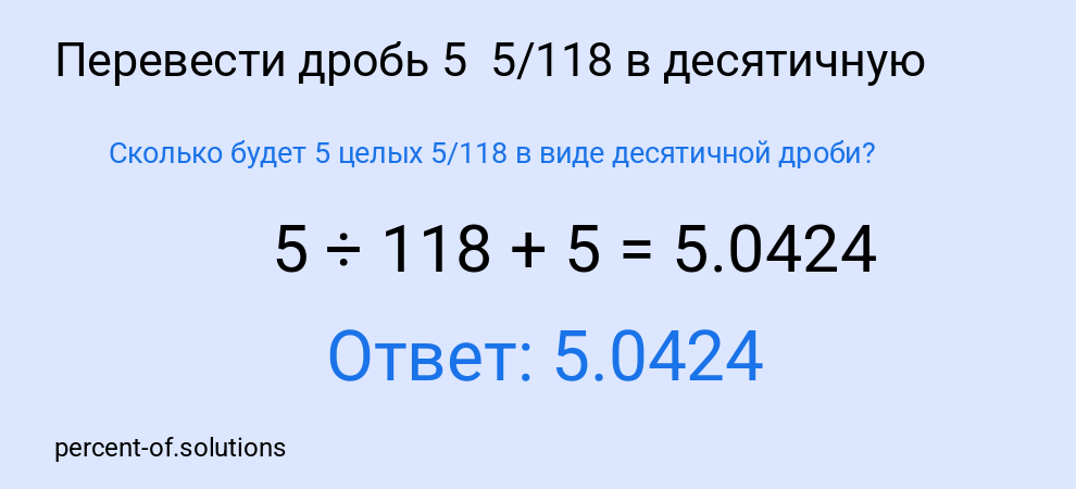 Сколько будет 5 целых 5/118 в виде десятичной дроби?