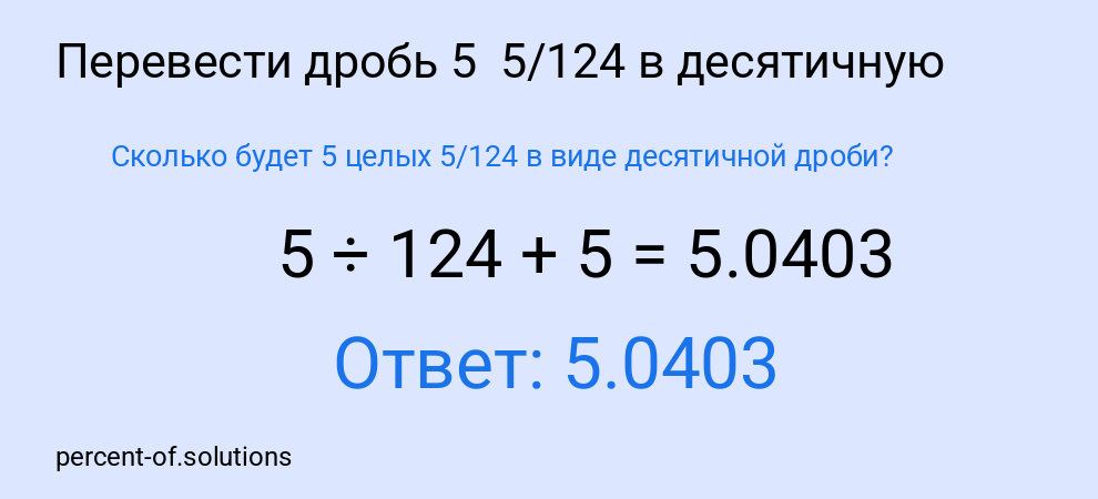 Сколько будет 5 целых 5/124 в виде десятичной дроби?