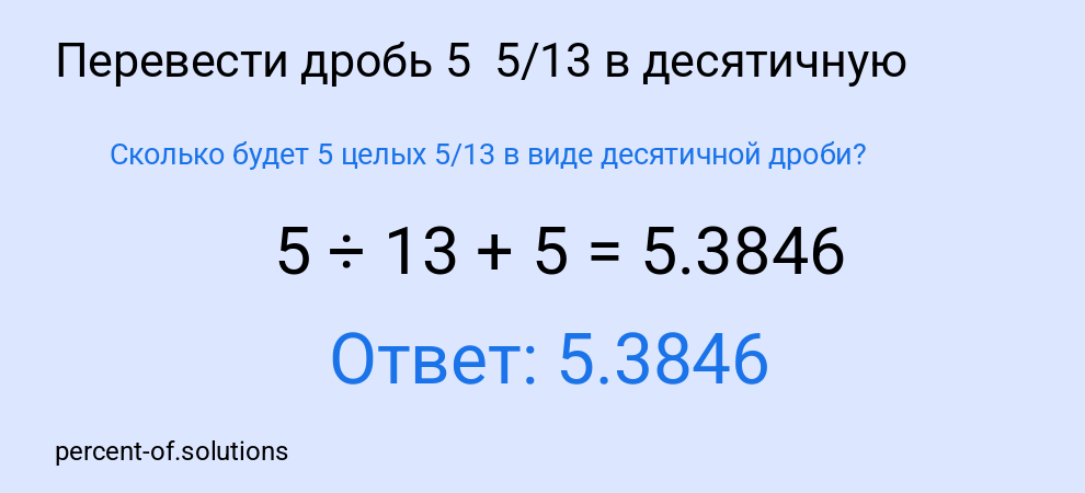 Сколько будет 5 целых 5/13 в виде десятичной дроби?