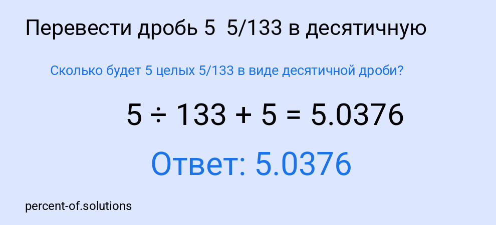 Сколько будет 5 целых  5/133 в виде десятичной дроби?