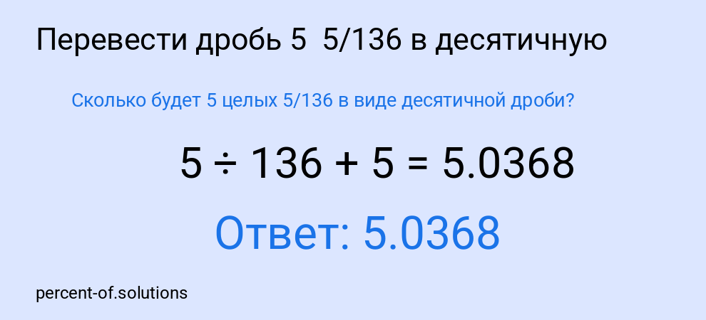 Сколько будет 5 целых 5/136 в виде десятичной дроби?