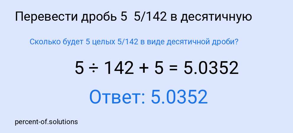 Сколько будет 5 целых 5/142 в виде десятичной дроби?