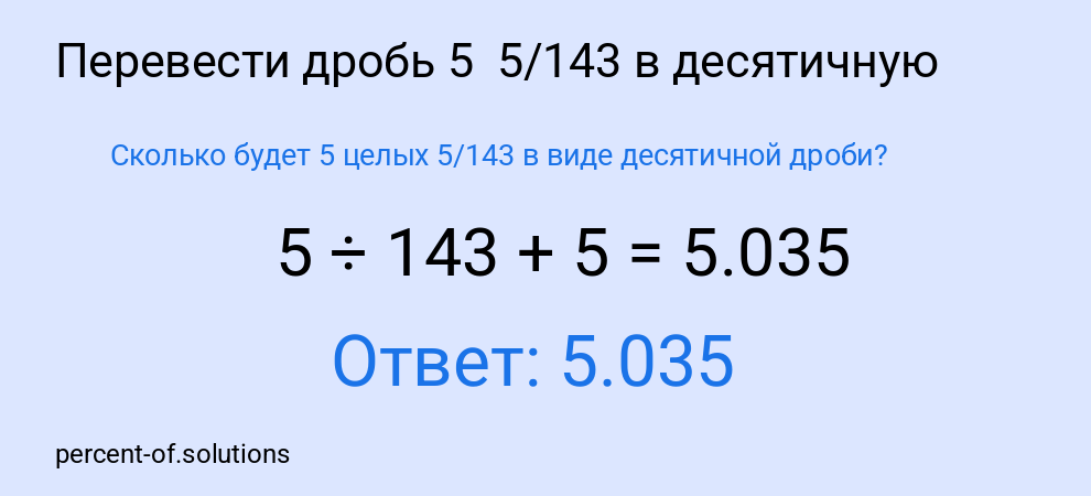 Сколько будет 5 целых 5/143 в виде десятичной дроби?