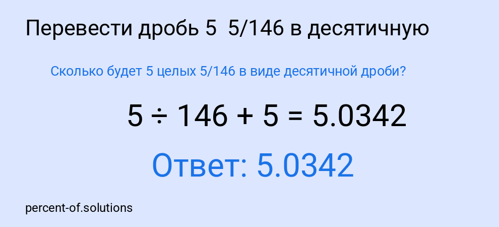 Сколько будет 5 целых 5/146 в виде десятичной дроби?