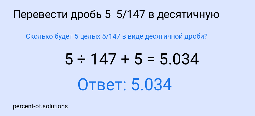 Сколько будет 5 целых 5/147 в виде десятичной дроби?
