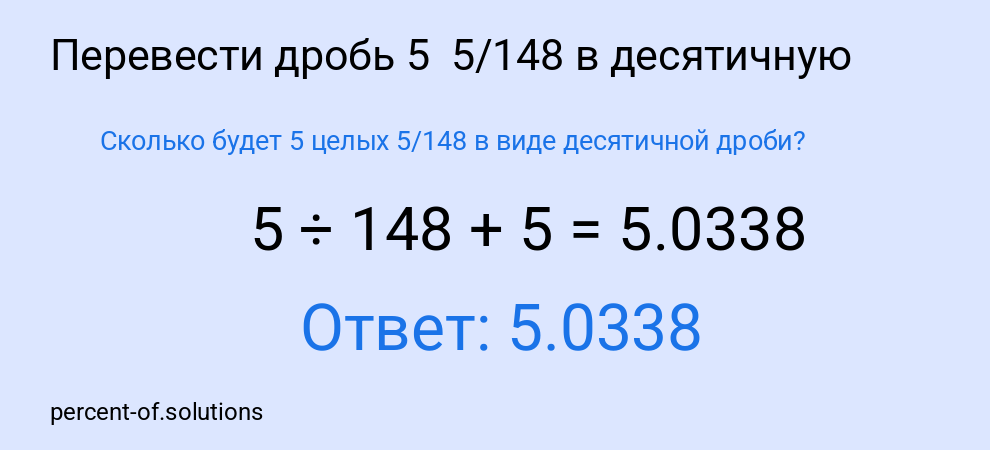 Сколько будет 5 целых 5/148 в виде десятичной дроби?