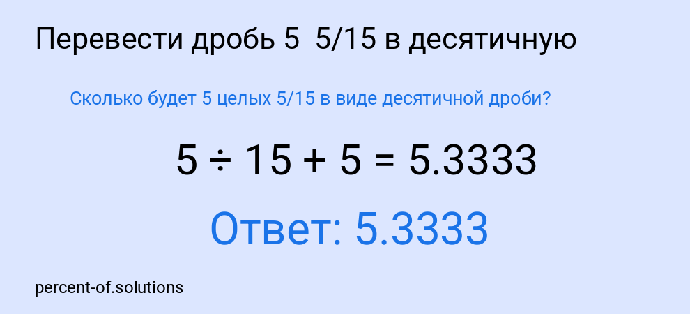 Сколько будет 5 целых 5/15 в виде десятичной дроби?