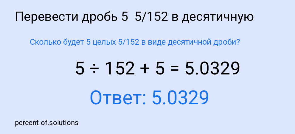 Сколько будет 5 целых 5/152 в виде десятичной дроби?