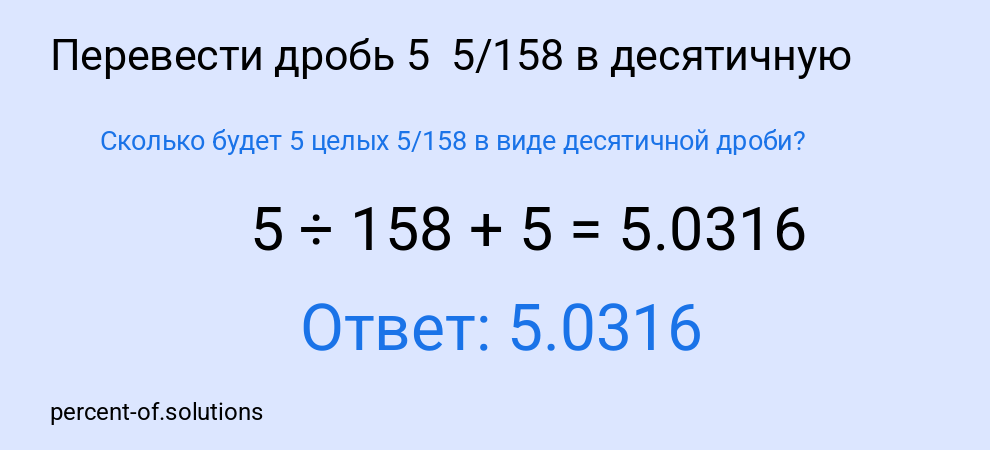 Сколько будет 5 целых 5/158 в виде десятичной дроби?