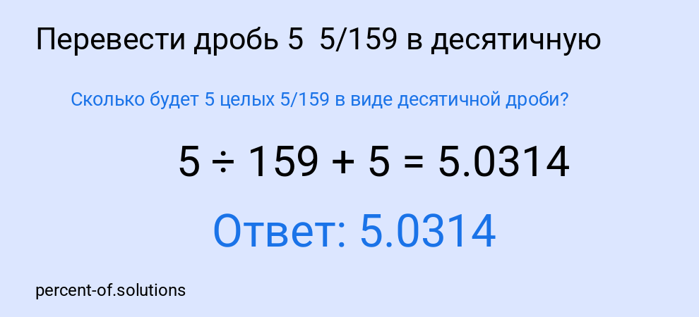 Сколько будет 5 целых 5/159 в виде десятичной дроби?
