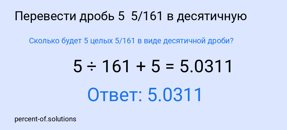 Сколько будет 5 целых 5/161 в виде десятичной дроби?