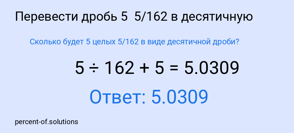Сколько будет 5 целых 5/162 в виде десятичной дроби?