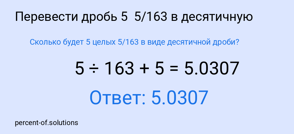 Сколько будет 5 целых 5/163 в виде десятичной дроби?