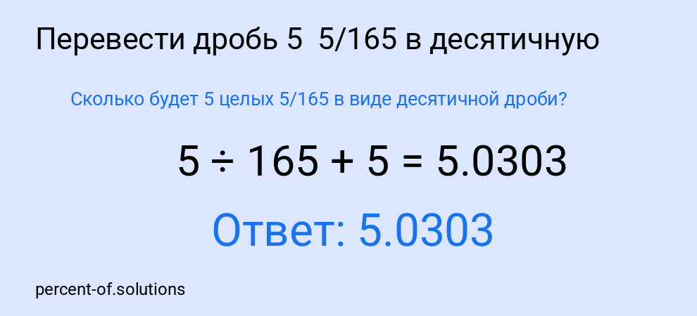 Сколько будет 5 целых 5/165 в виде десятичной дроби?