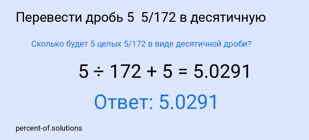 Сколько будет 5 целых  5/172 в виде десятичной дроби?