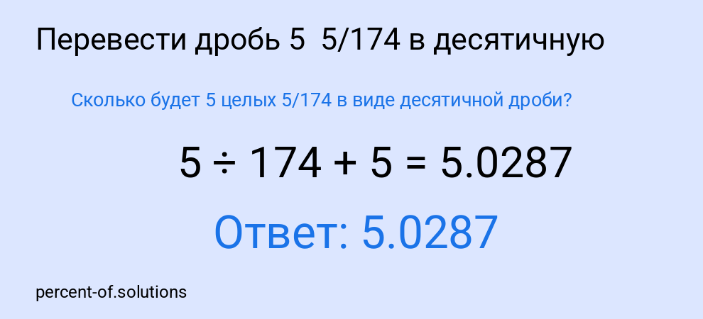 Сколько будет 5 целых  5/174 в виде десятичной дроби?