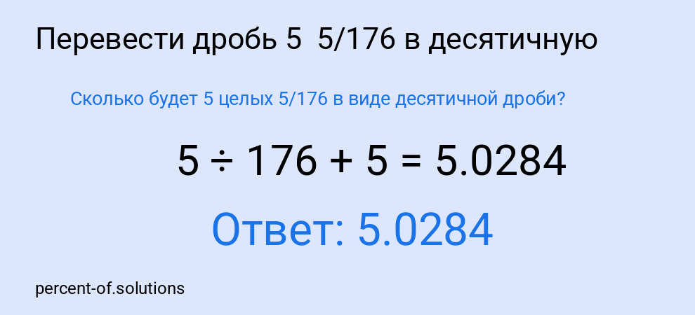 Сколько будет 5 целых 5/176 в виде десятичной дроби?