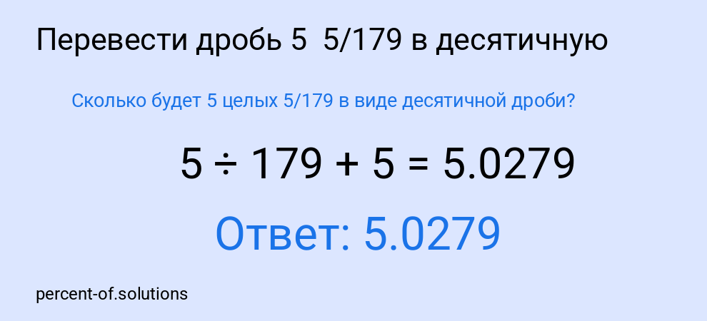 Сколько будет 5 целых  5/179 в виде десятичной дроби?