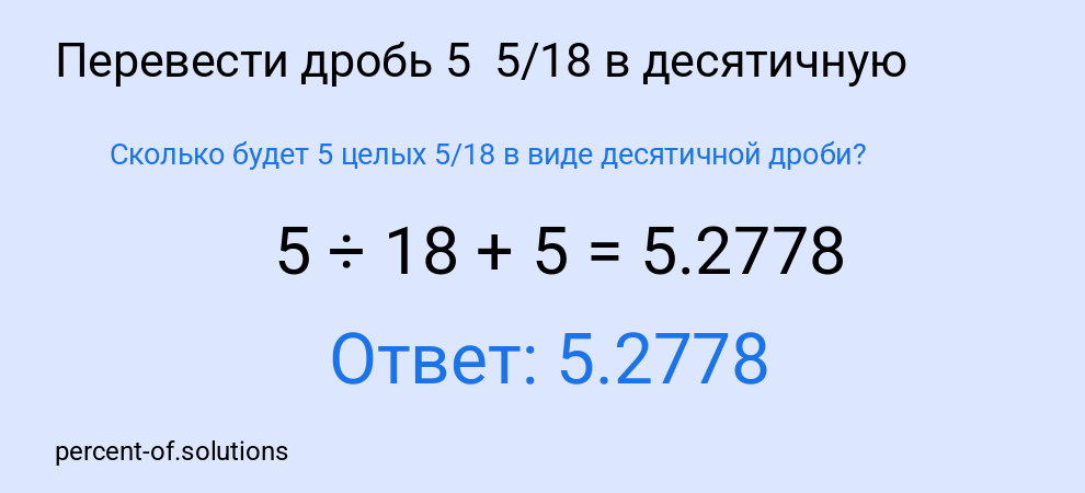 Сколько будет 5 целых  5/18 в виде десятичной дроби?