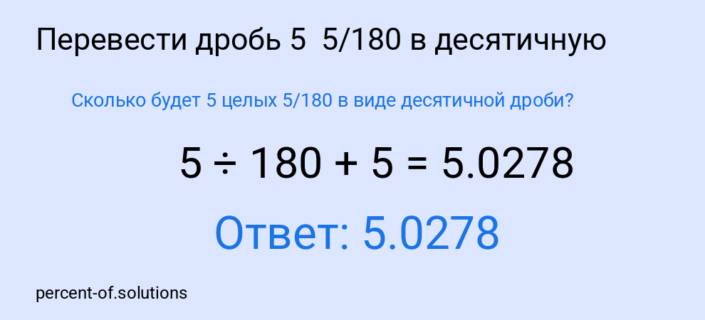 Сколько будет 5 целых 5/180 в виде десятичной дроби?