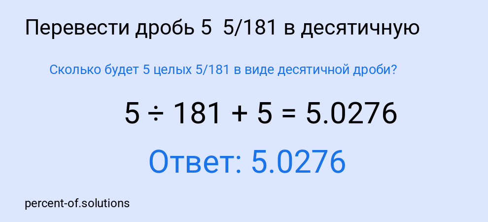 Сколько будет 5 целых 5/181 в виде десятичной дроби?