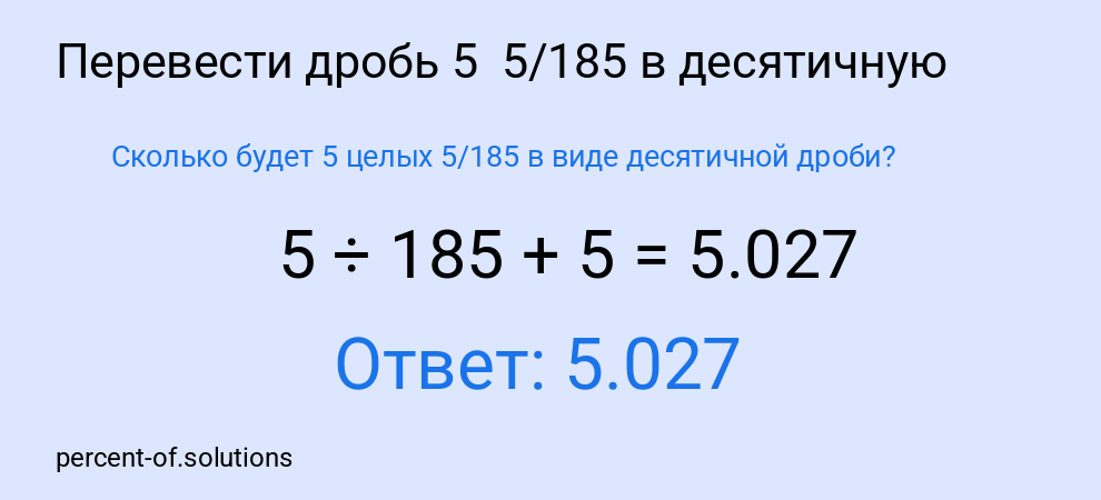 Сколько будет 5 целых 5/185 в виде десятичной дроби?