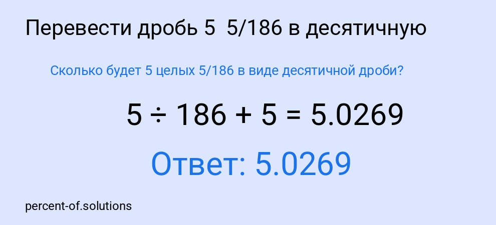 Сколько будет 5 целых  5/186 в виде десятичной дроби?