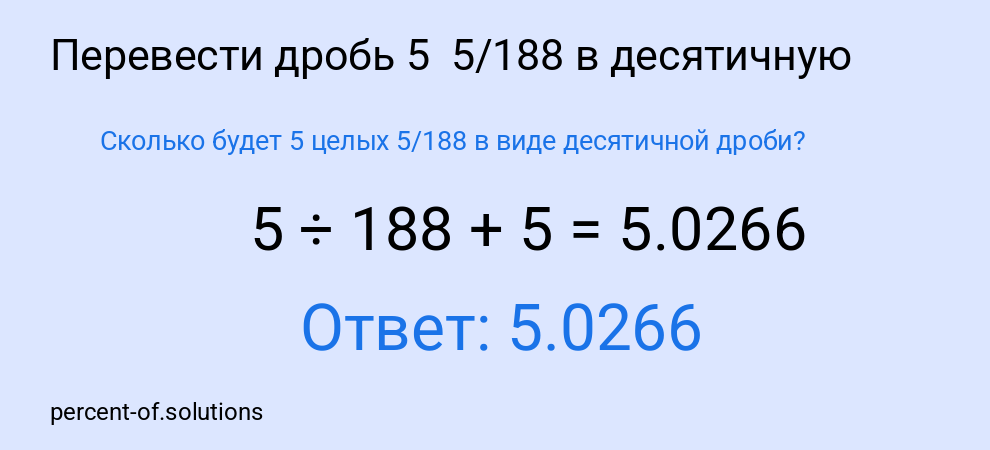 Сколько будет 5 целых 5/188 в виде десятичной дроби?