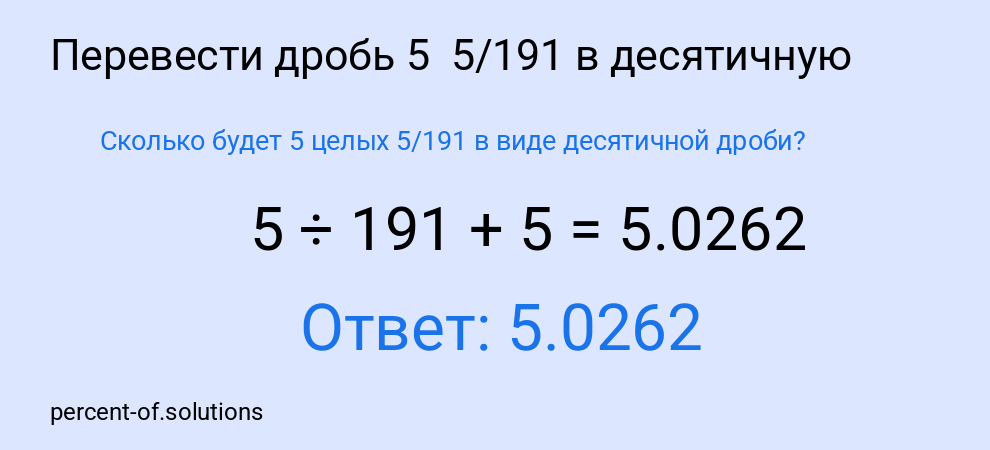 Сколько будет 5 целых 5/191 в виде десятичной дроби?