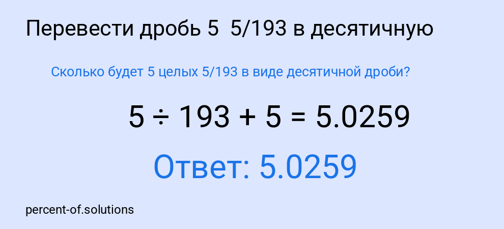 Сколько будет 5 целых  5/193 в виде десятичной дроби?