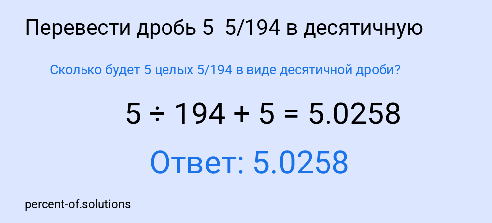 Сколько будет 5 целых  5/194 в виде десятичной дроби?