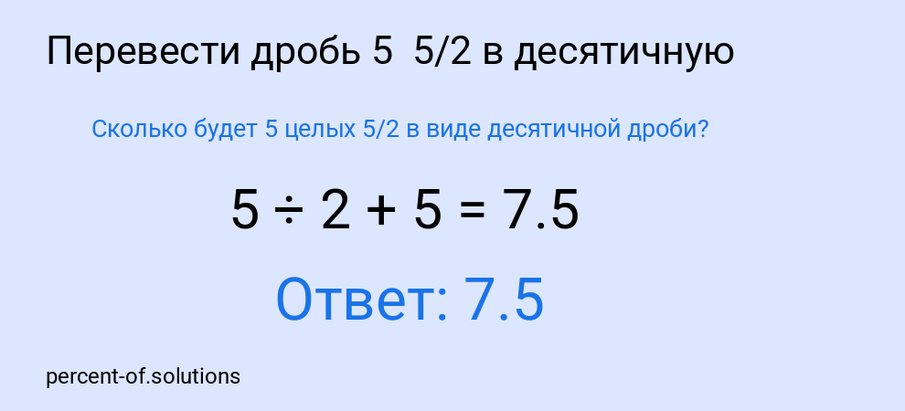 Сколько будет 5 целых 5/2 в виде десятичной дроби?