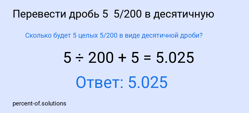 Сколько будет 5 целых  5/200 в виде десятичной дроби?