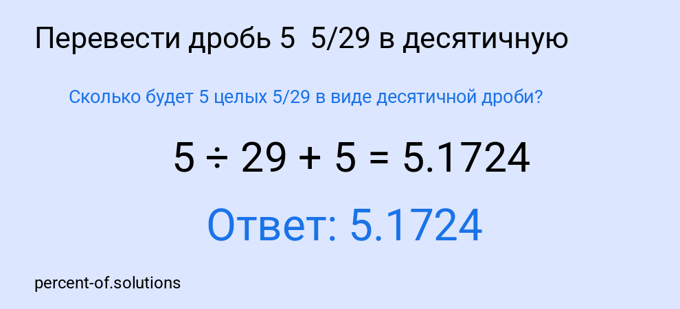 Сколько будет 5 целых  5/29 в виде десятичной дроби?
