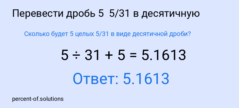Сколько будет 5 целых  5/31 в виде десятичной дроби?