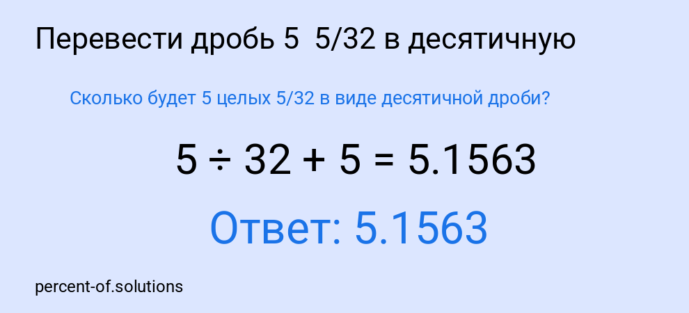 Сколько будет 5 целых  5/32 в виде десятичной дроби?