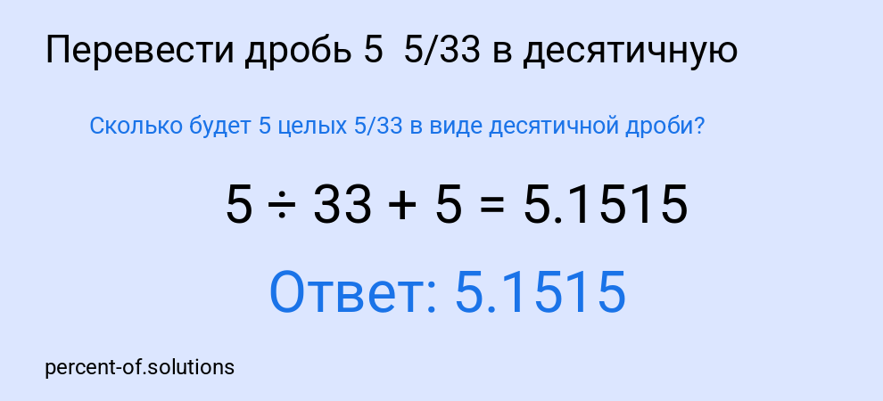 Сколько будет 5 целых  5/33 в виде десятичной дроби?
