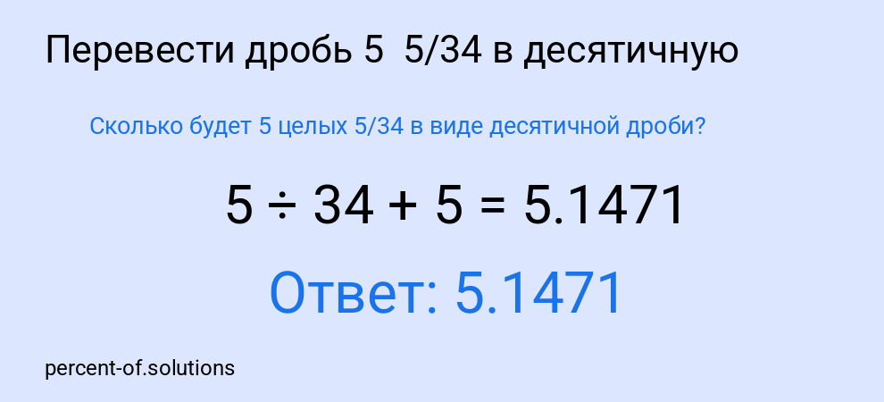 Сколько будет 5 целых  5/34 в виде десятичной дроби?