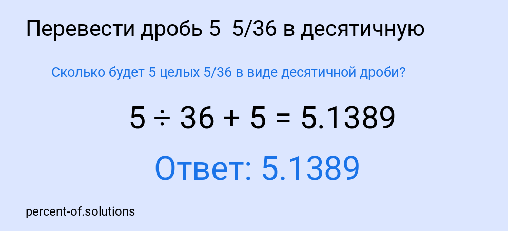 Сколько будет 5 целых  5/36 в виде десятичной дроби?