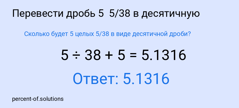 Сколько будет 5 целых  5/38 в виде десятичной дроби?