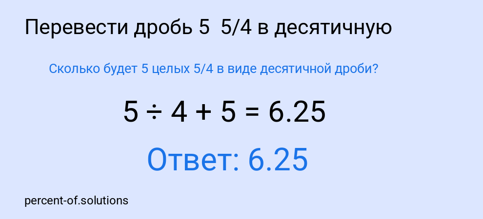 Сколько будет 5 целых 5/4 в виде десятичной дроби?