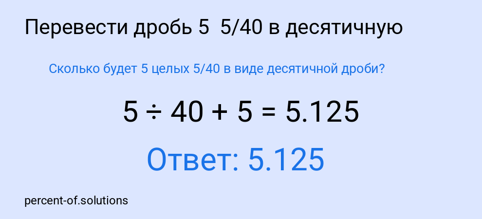 Сколько будет 5 целых  5/40 в виде десятичной дроби?