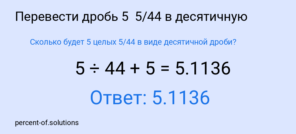 Сколько будет 5 целых 5/44 в виде десятичной дроби?