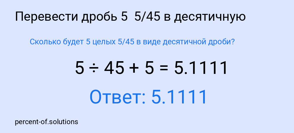 Сколько будет 5 целых  5/45 в виде десятичной дроби?
